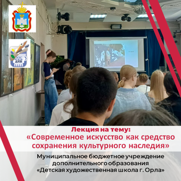 Лекция на тему: «Современное искусство как средство сохранения культурного наследия»