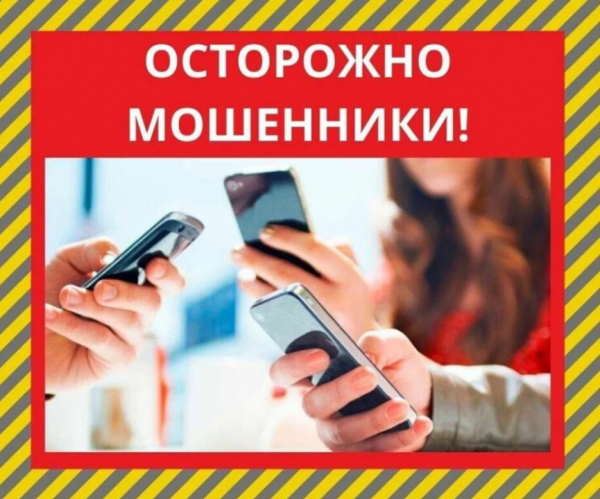 Осторожно, мошенники!!!