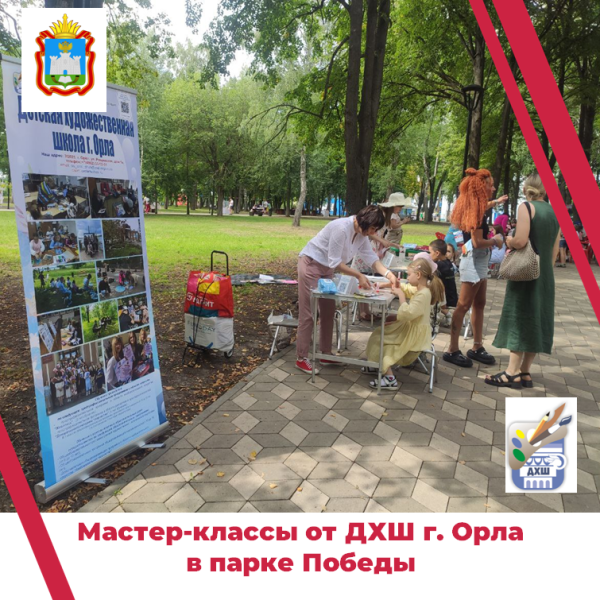 Мастер-классы в парке Победы ко Дню города Орла.