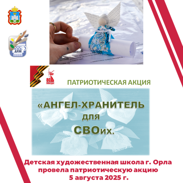 Патриотическая акция "Ангел для СВОих"
