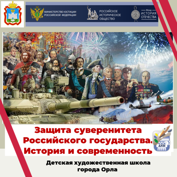 Материалы историко-правовой выставки "Защита суверенитета Российского государства. История и современность"
