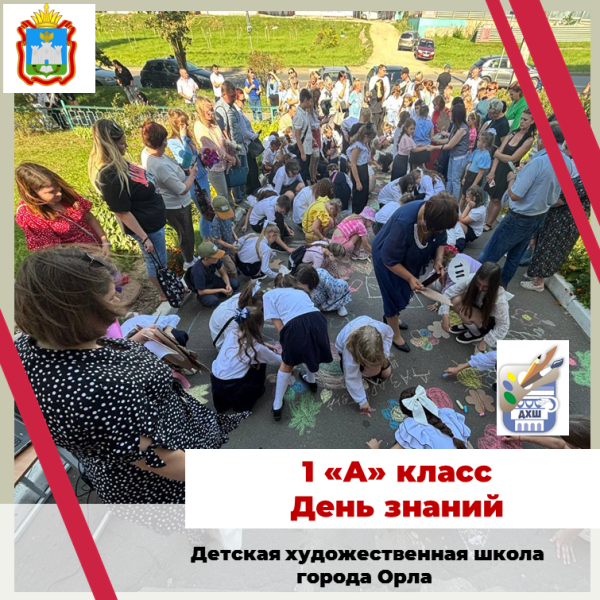 День знаний . 1 "А"