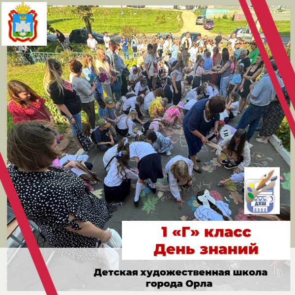 День знаний 1 "Г"