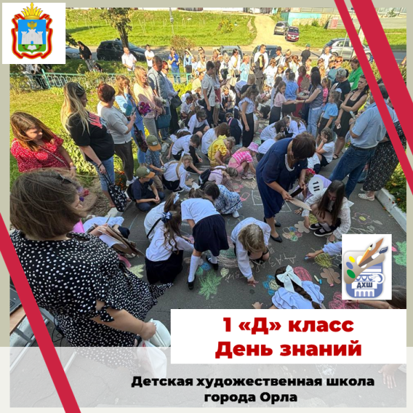 День знаний. 1 "Д"