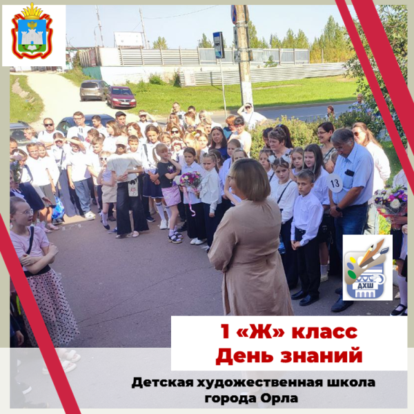 День знаний. 1 "Ж"