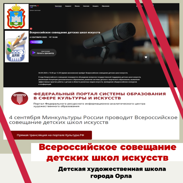 Всероссийское совещание детских школ искусств 2025 г.
