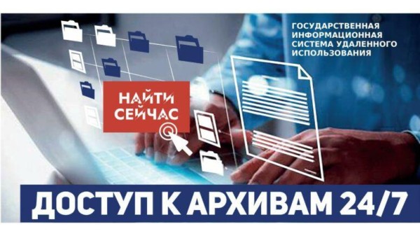Государственная информационная система удалённого использования архивных документов.