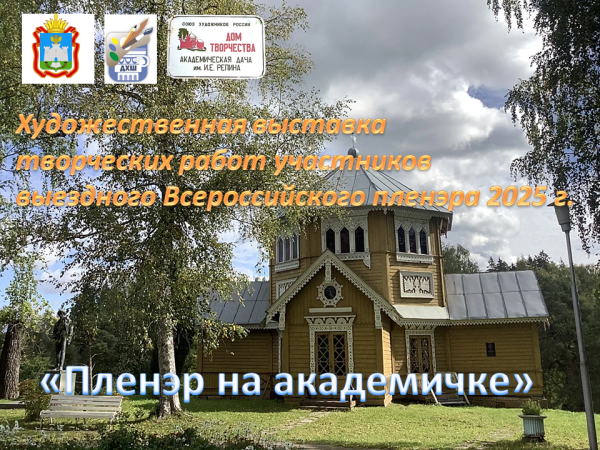 Художественная выставка творческих работ обучающихся и преподавателей по результатам выездного пленэра 2025 г.