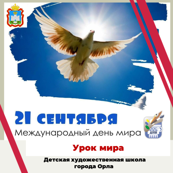 Урок мира