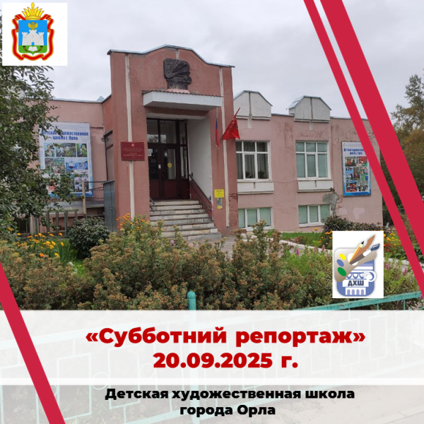 Субботний репортаж 20.09.2025 г.