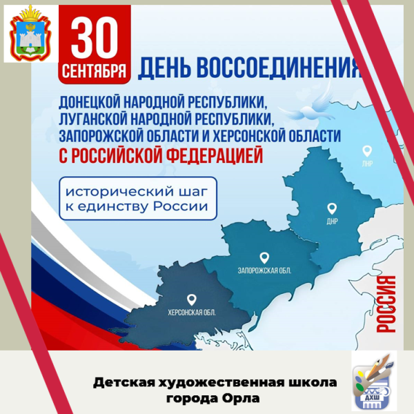 Тематические уроки, посвящённые вхождению в состав Российской Федерации Донецкой и Луганской Народной республики, Запорожской и Херсонской областей.