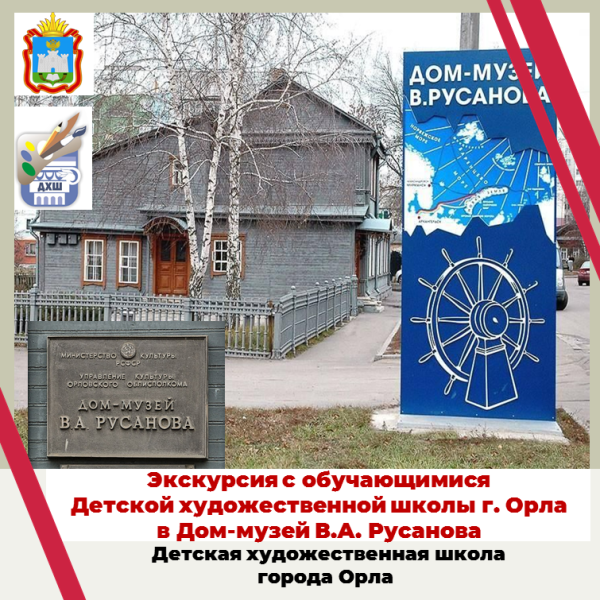 Экскурсия в Дом-музей В.А. Русанова
