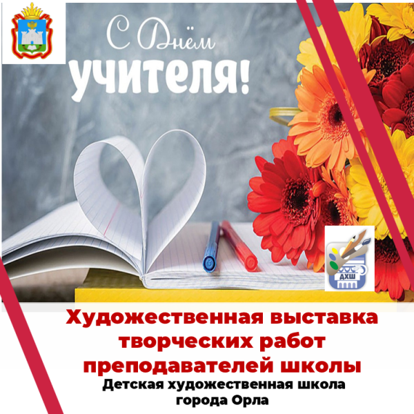 С Днём учителя!