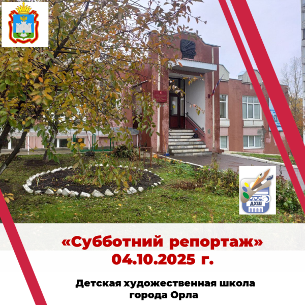 Субботний репортаж 04.10.2025 г.