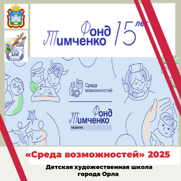 «Среда возможностей» 2025