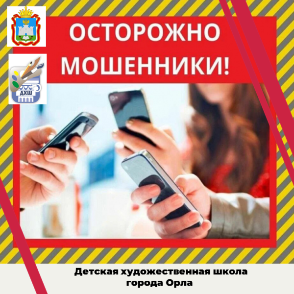 ВНИМАНИЕ! ОСТОРОЖНО МОШЕННИКИ!
