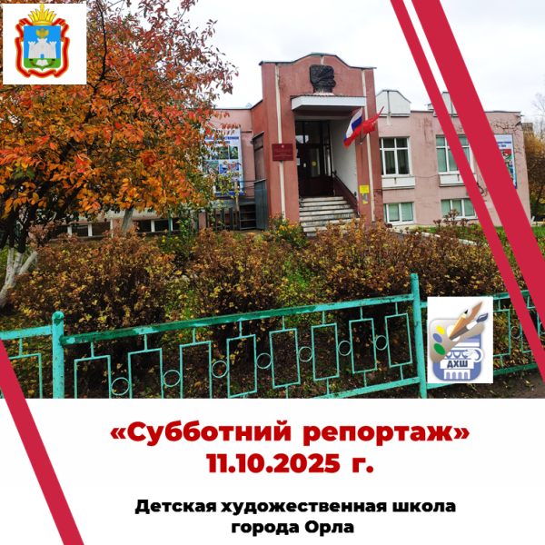 Субботний репортаж 11.10.2025 г.
