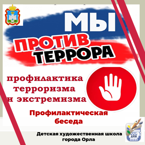 Профилактическая беседа по теме:" Профилактика терроризма и экстремизма среди молодёжи".