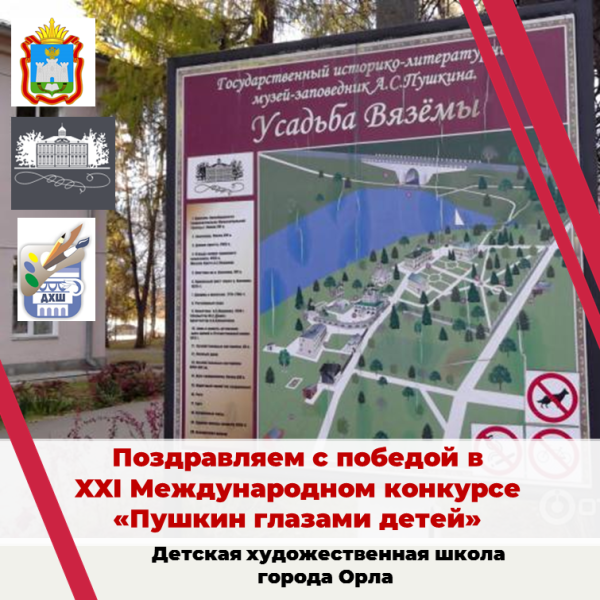 Поздравляем с победой в ХХI Международном конкурсе "А.С.Пушкин глазами детей"
