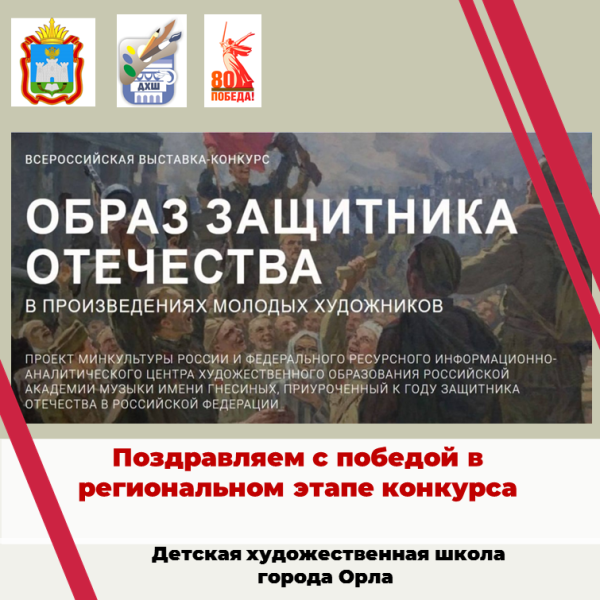 Подведены итоги регионального этапа Всероссийской выставки-конкурса «Образ защитника Отечества в произведениях молодых художников»!