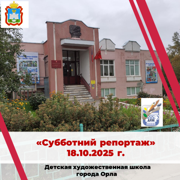 Субботний репортаж 18.10.2025 г.