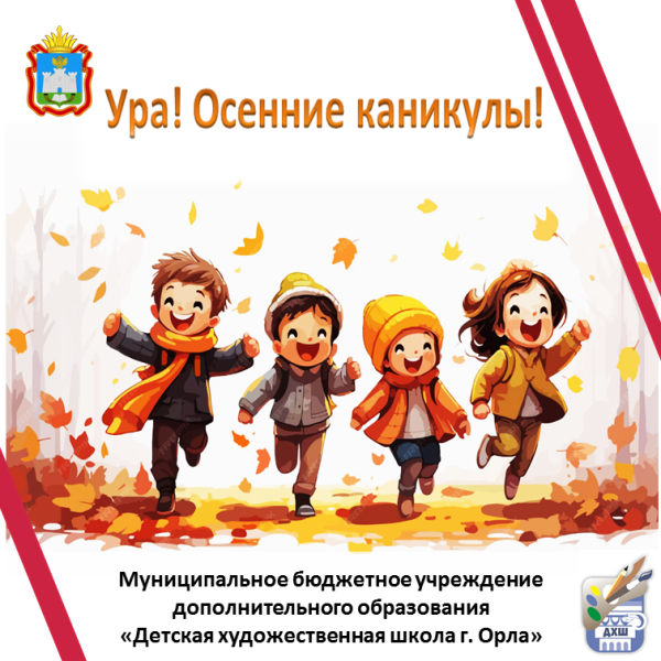 Ура! Осенние каникулы!