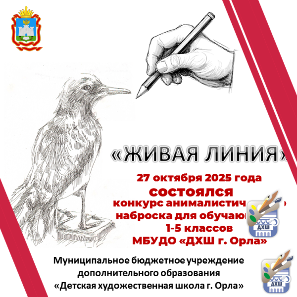 Конкурс анималистического наброска "ЖИВАЯ ЛИНИЯ" 2025 г.