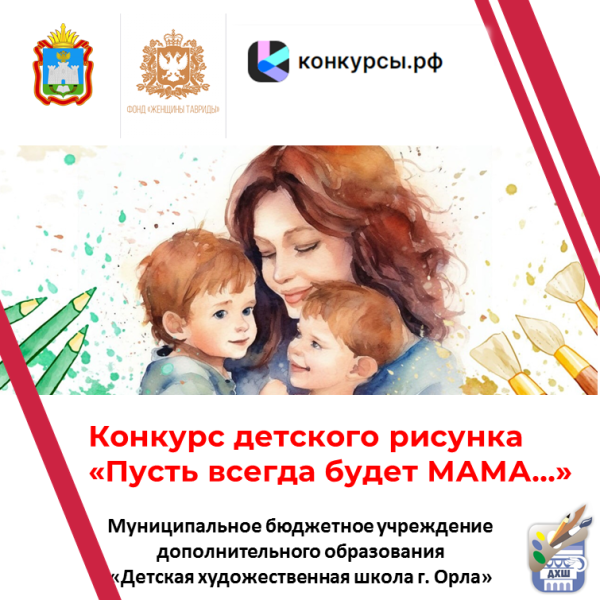 Конкурс детского рисунка "Пусть всегда будет МАМА..."