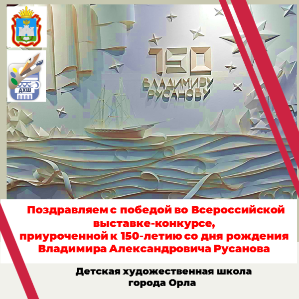 Поздравляем с победой во Всероссийской выставке- конкурсе, приуроченной к 150 летию со дня рождения В.А. Русанова