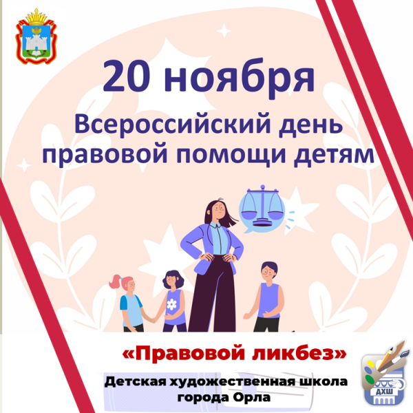 Всероссийский День правовой помощи детям