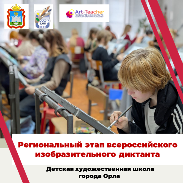Всероссийский изобразительный диктант 2025-2026 уч.г.