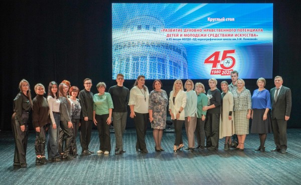 Круглый стол , приуроченный к 45- летию основания школы  на тему: «РАЗВИТИЕ ДУХОВНО-НРАВСТВЕННОГО ПОТЕНЦИАЛА ДЕТЕЙ И МОЛОДЕЖИ СРЕДСТВАМИ ИСКУССТВА».