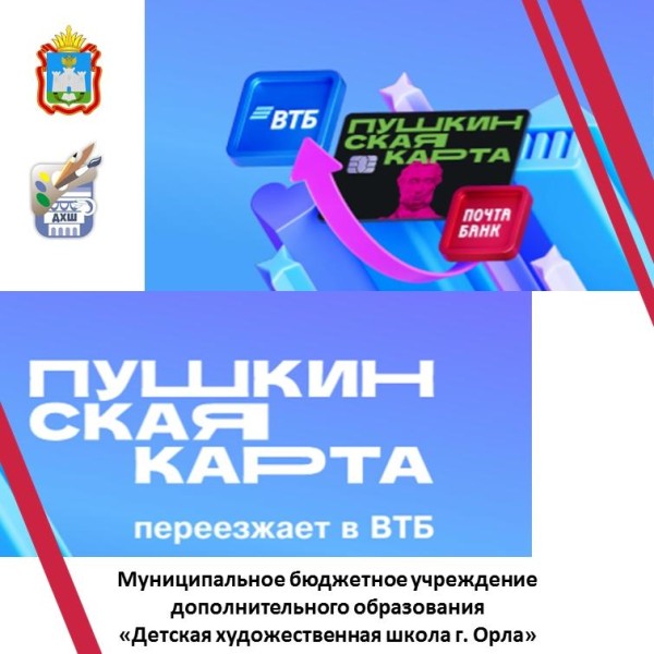 Пушкинская карта переезжает в ВТБ с 1 января 2026 года.