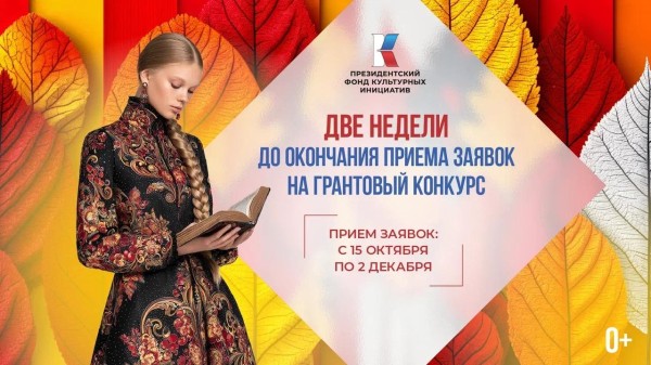 Заявочная компания второго основного грантового конкурса Президентского фонда культурных инициатив 2026 года