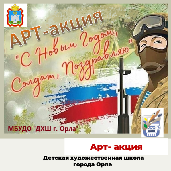 Арт-акция С новым годом, солдат. Поздравляю!