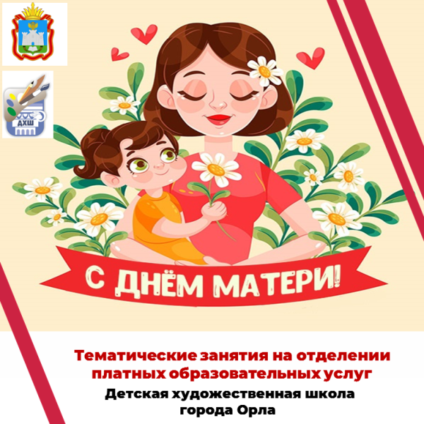 Тематические занятия ко Дню матери.
