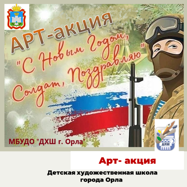Арт-акцию по созданию новогодних открыток для воинов СВО.
