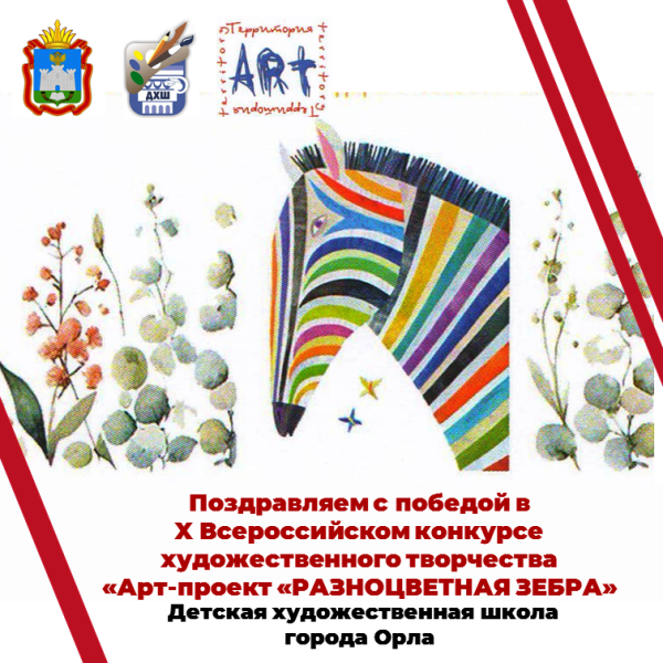 Поздравляем с победой в Х Всероссийском конкурсе художественного творчества "РАЗНОЦВЕТНАЯ ЗЕБРА"