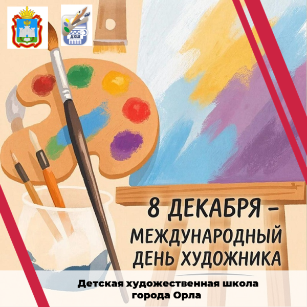 8 декабря отмечается творческий праздник Международный день художника,