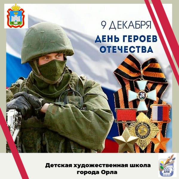 День героев отечества