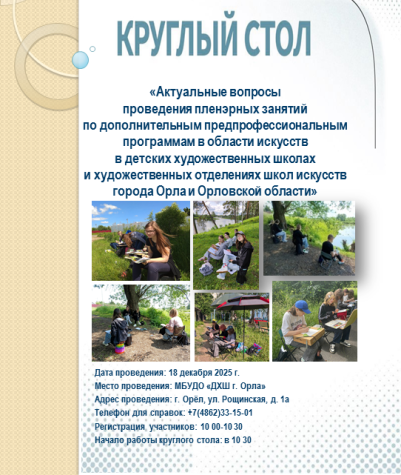 Круглый стол «Актуальные вопросы проведения пленэрных занятий по дополнительным предпрофессиональным программам в области искусств в детских художественных школах и художественных отделениях школ искусств в условиях ФГТ»
