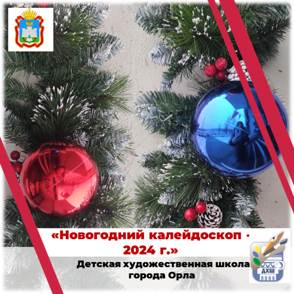 Новогодний калейдоскоп. Ёлочка - красавица