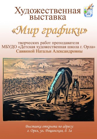 Персональная художественная выставка преподавателя Саввиной Натальи Александровны "Мир графики"