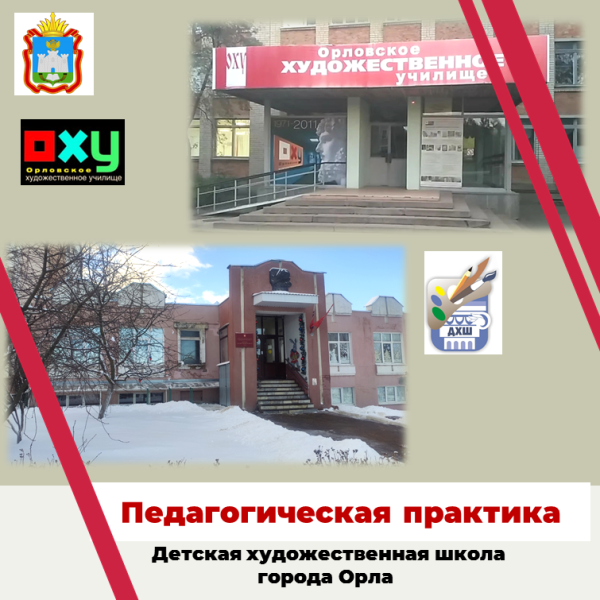 В школе началась педагогическая практика студентов Орловского художественного училища.