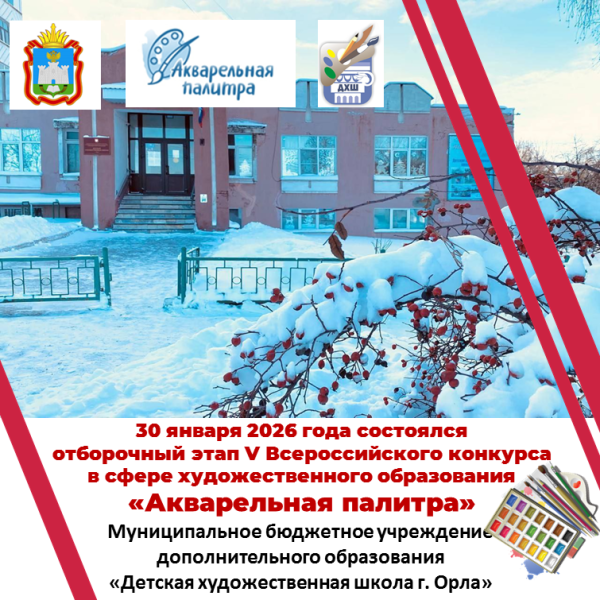 Отборочный этап всероссийского конкурса "Акварельная палитра"