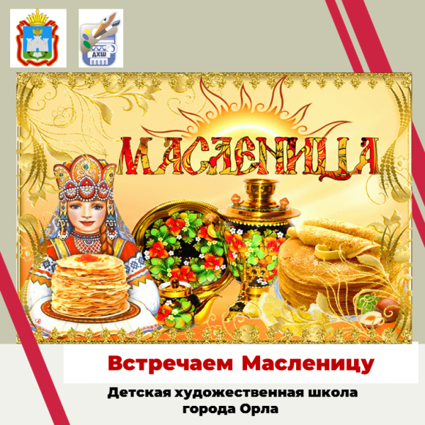 Встречаем масленицу