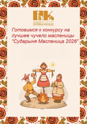 Готовимся к конкурсу на лучшее чучело-Масленицы 2026