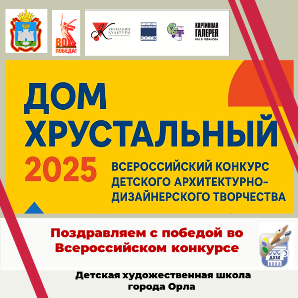 Поздравляем с победой во Всероссийском конкурсе "Дом хрустальный"