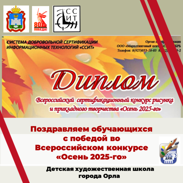 Поздравляем с победой во Всероссийском конкурсе "Осень 2025-го"