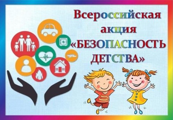 Всероссийская акция "Безопасное детство"